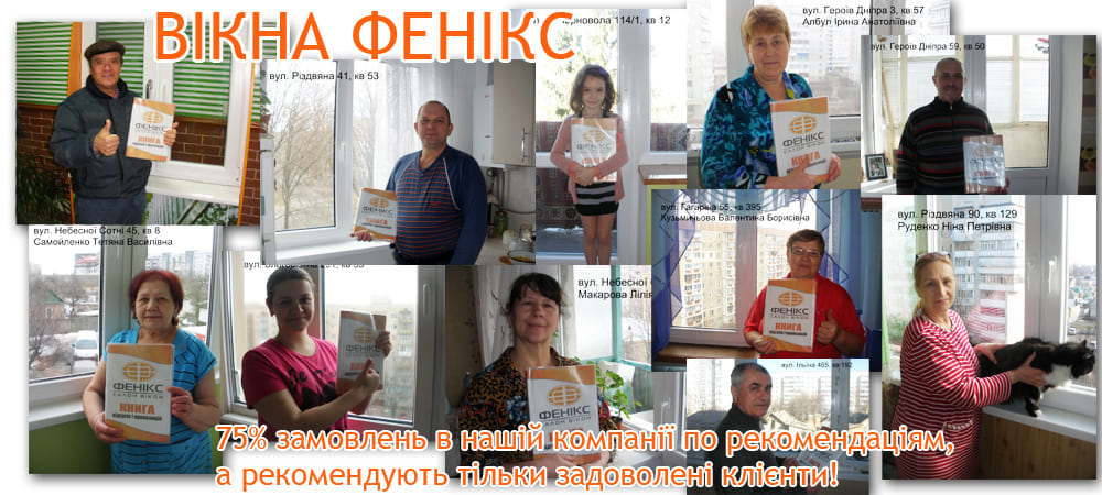 Наші клієнти говорять, що  ми найкращі! Салон Вікон Фенікс