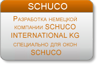 Окна schuco