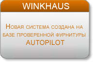 Окна winkhaus